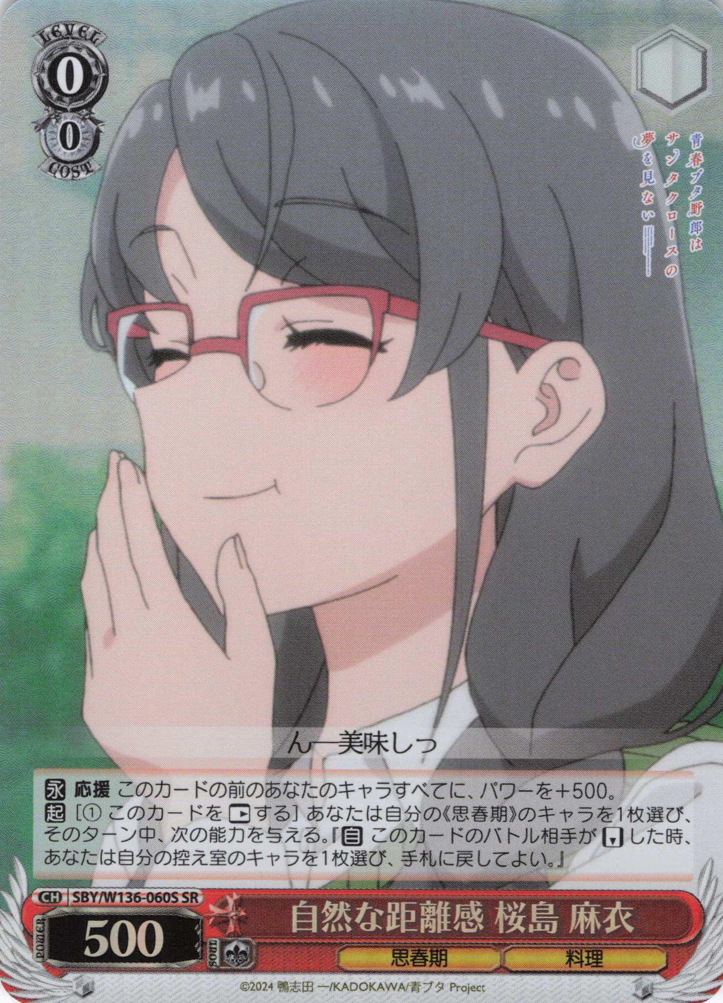 自然な距離感 桜島 麻衣(SR)(SBY/W136-060S)